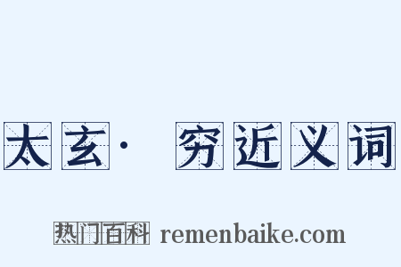 太玄·穷近义词是什么意思的图片